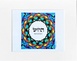HEBREW LETTER ART: NO GUILT (HEY CHET SHIN) 8X10 BY YOSEF ANTEBI