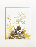 HEBREW LETTER ART: THE SHEMA 8X10 BY YOSEF ANTEBI
