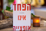 Fear Is Not An Option (Hebrew, Hardcover)