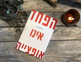 Fear Is Not An Option (Hebrew, Hardcover)