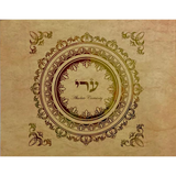 HEBREW LETTER ART: 8X10 CERTAINTY BY YOSEF ANTEBI