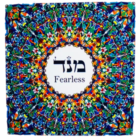 HEBREW LETTER ART: FEARLESS (MEM NUN DALED) 8X10 BY YOSEF ANTEBI