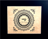 HEBREW LETTER ART: 8X10 CERTAINTY BY YOSEF ANTEBI