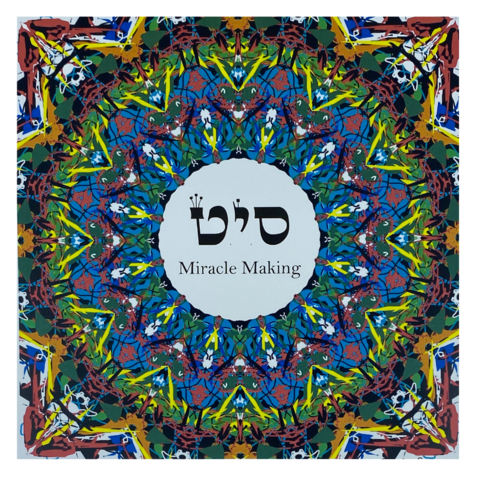 HEBREW LETTER ART: MIRACLE MAKING (SAMECH YUD TET) 8X10 BY YOSEF ANTEBI